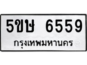 โอเค-ดี รับจองทะเบียนรถหมวดใหม่ 5ขษ 6559 จากกรมขนส่ง