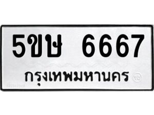 โอเค-ดี รับจองทะเบียนรถหมวดใหม่ 5ขษ 6667 จากกรมขนส่ง