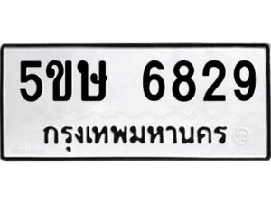 โอเค-ดี รับจองทะเบียนรถหมวดใหม่ 5ขษ 6829 จากกรมขนส่ง