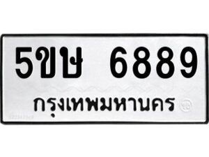 โอเค-ดี รับจองทะเบียนรถหมวดใหม่ 5ขษ 6889 จากกรมขนส่ง