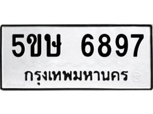 โอเค-ดี รับจองทะเบียนรถหมวดใหม่ 5ขษ 6897 จากกรมขนส่ง