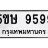 อ-ทะเบียนรถ 9599 ทะเบียนมงคล 5ขษ 9599 จากกรมขนส่ง