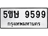 อ-ทะเบียนรถ 9599 ทะเบียนมงคล 5ขษ 9599 จากกรมขนส่ง