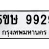 OKDEE- รับจองทะเบียนรถ 9929 หมวดใหม่ 5ขห 9929 ผลรวมดี 41