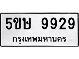 OKDEE- รับจองทะเบียนรถ 9929 หมวดใหม่ 5ขห 9929 ผลรวมดี 41