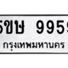 อ-ทะเบียนรถ 9959 ทะเบียนมงคล 5ขษ 9959 จากกรมขนส่ง