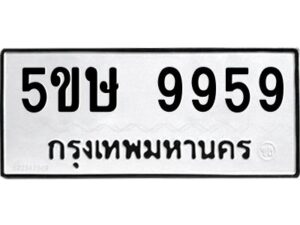 อ-ทะเบียนรถ 9959 ทะเบียนมงคล 5ขษ 9959 จากกรมขนส่ง