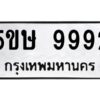 OKDEE- รับจองทะเบียนรถ 9992 หมวดใหม่ 5ขห 9992 ผลรวมดี 41