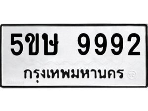 OKDEE- รับจองทะเบียนรถ 9992 หมวดใหม่ 5ขห 9992 ผลรวมดี 41