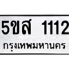 โอเค-ดี รับจองทะเบียนรถหมวดใหม่ 5ขส 1112 จากกรมขนส่ง