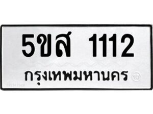 โอเค-ดี รับจองทะเบียนรถหมวดใหม่ 5ขส 1112 จากกรมขนส่ง