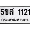 โอเค-ดี รับจองทะเบียนรถหมวดใหม่ 5ขส 1121 จากกรมขนส่ง