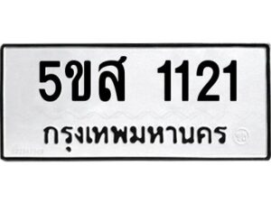 โอเค-ดี รับจองทะเบียนรถหมวดใหม่ 5ขส 1121 จากกรมขนส่ง