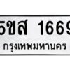 โอเค-ดี รับจองทะเบียนรถหมวดใหม่ 5ขส 1669 จากกรมขนส่ง