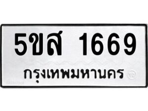 โอเค-ดี รับจองทะเบียนรถหมวดใหม่ 5ขส 1669 จากกรมขนส่ง