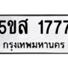 โอเค-ดี รับจองทะเบียนรถหมวดใหม่ 5ขส 1777 จากกรมขนส่ง