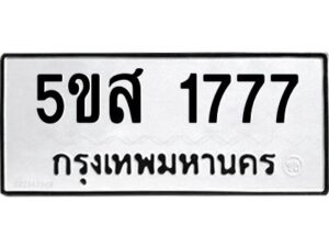 โอเค-ดี รับจองทะเบียนรถหมวดใหม่ 5ขส 1777 จากกรมขนส่ง