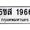 โอเค-ดี รับจองทะเบียนรถหมวดใหม่ 5ขส 1966 จากกรมขนส่ง