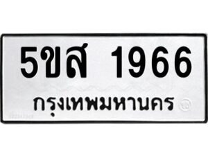 โอเค-ดี รับจองทะเบียนรถหมวดใหม่ 5ขส 1966 จากกรมขนส่ง