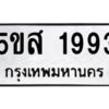 โอเค-ดี รับจองทะเบียนรถหมวดใหม่ 5ขส 1993 จากกรมขนส่ง