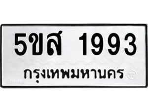 โอเค-ดี รับจองทะเบียนรถหมวดใหม่ 5ขส 1993 จากกรมขนส่ง