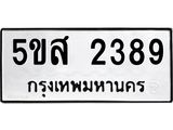 รับจองทะเบียนรถ 2389 หมวดใหม่ 5ขส 2389 ทะเบียนมงคล ผลรวมดี 36