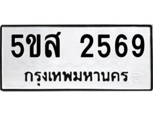 โอเค-ดี รับจองทะเบียนรถหมวดใหม่ 5ขส 2569 จากกรมขนส่ง