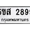 โอเค-ดี รับจองทะเบียนรถหมวดใหม่ 5ขส 2899 จากกรมขนส่ง