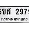 โอเค-ดี รับจองทะเบียนรถหมวดใหม่ 5ขส 2979 จากกรมขนส่ง