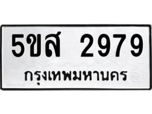 โอเค-ดี รับจองทะเบียนรถหมวดใหม่ 5ขส 2979 จากกรมขนส่ง