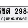 โอเค-ดี รับจองทะเบียนรถหมวดใหม่ 5ขส 2988 จากกรมขนส่ง