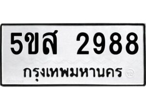 โอเค-ดี รับจองทะเบียนรถหมวดใหม่ 5ขส 2988 จากกรมขนส่ง