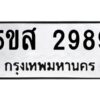 โอเค-ดี รับจองทะเบียนรถหมวดใหม่ 5ขส 2989 จากกรมขนส่ง