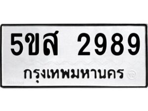 โอเค-ดี รับจองทะเบียนรถหมวดใหม่ 5ขส 2989 จากกรมขนส่ง