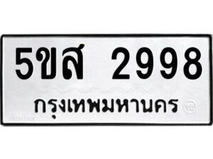 โอเค-ดี รับจองทะเบียนรถหมวดใหม่ 5ขส 2998 จากกรมขนส่ง