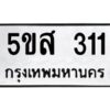 โอเค-ดี รับจองทะเบียนรถหมวดใหม่ 5ขส 311 จากกรมขนส่ง