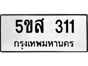 โอเค-ดี รับจองทะเบียนรถหมวดใหม่ 5ขส 311 จากกรมขนส่ง