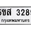 โอเค-ดี รับจองทะเบียนรถหมวดใหม่ 5ขส 3289 จากกรมขนส่ง