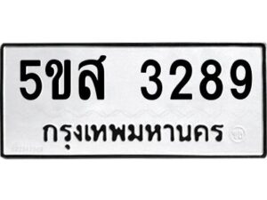 โอเค-ดี รับจองทะเบียนรถหมวดใหม่ 5ขส 3289 จากกรมขนส่ง