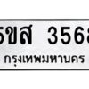 โอเค-ดี รับจองทะเบียนรถหมวดใหม่ 5ขส 3568 จากกรมขนส่ง