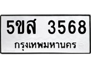 โอเค-ดี รับจองทะเบียนรถหมวดใหม่ 5ขส 3568 จากกรมขนส่ง