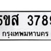 โอเค-ดี รับจองทะเบียนรถหมวดใหม่ 5ขส 3789 จากกรมขนส่ง