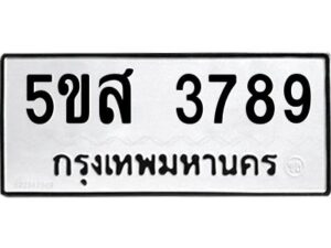 โอเค-ดี รับจองทะเบียนรถหมวดใหม่ 5ขส 3789 จากกรมขนส่ง