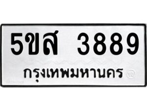 โอเค-ดี รับจองทะเบียนรถหมวดใหม่ 5ขส 3889 จากกรมขนส่ง