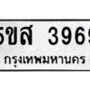 โอเค-ดี รับจองทะเบียนรถหมวดใหม่ 5ขส 3969 จากกรมขนส่ง