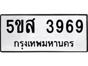 โอเค-ดี รับจองทะเบียนรถหมวดใหม่ 5ขส 3969 จากกรมขนส่ง