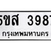 โอเค-ดี รับจองทะเบียนรถหมวดใหม่ 5ขส 3987 จากกรมขนส่ง