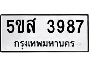 โอเค-ดี รับจองทะเบียนรถหมวดใหม่ 5ขส 3987 จากกรมขนส่ง