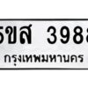 โอเค-ดี รับจองทะเบียนรถหมวดใหม่ 5ขส 3988 จากกรมขนส่ง