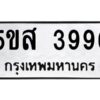 โอเค-ดี รับจองทะเบียนรถหมวดใหม่ 5ขส 3996 จากกรมขนส่ง